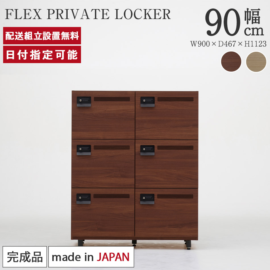 ロッカー 鍵付き添い人 差し込み付き添い人 幅90×奥ふかさ47×高さ112糎 bellacontte FLEX PRIVATE LOCKER 研ぎ澄ます品 6人用 2連 3段  事務室ロッカー 更衣ロッカー 電子メールロッカー 無償性居住地ロッカー 会社組織 事務 美容室 木製 日本製 今めかしい 納める パモウナ ベラコンテ