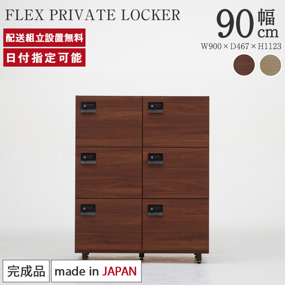 ロッカー 鍵付き コンセント付き 幅90×奥行47×高さ112cm bellacontte FLEX PRIVATE LOCKER 完成品 6人用 2連 3段 オフィスロッカー 更衣ロッカー フリーアドレスロッカー 会社 事務 美容室 木製 日本製 おしゃれ 収納 パモウナ ベラコンテ|BYYOURSIDE