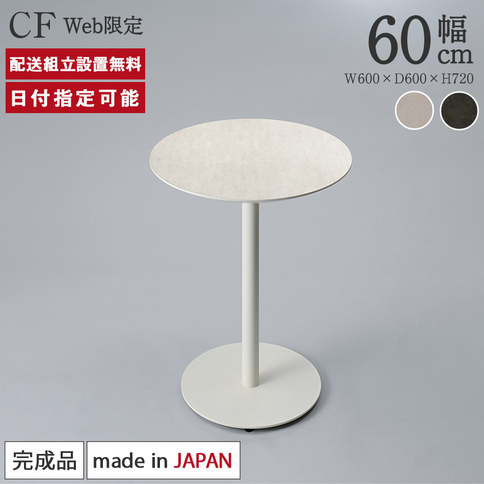 Web制限事項 陶芸 ラウンド一覧表 幅60糎 パモウナ CF 奥ふかさ60糎 Pamouna 薄墨色 白いこと 耐熱 防汚 喫茶店一覧表 2人掛け 高さ72糎 切り上げる品 御前上等感 アイアン脚 分かりやすい 今めかしい マーブル調 引っ敷き 白 薄墨色 喫茶店風 円型 送りとどける精神的な統合築き上げる無料 納品日特定化能力のある
