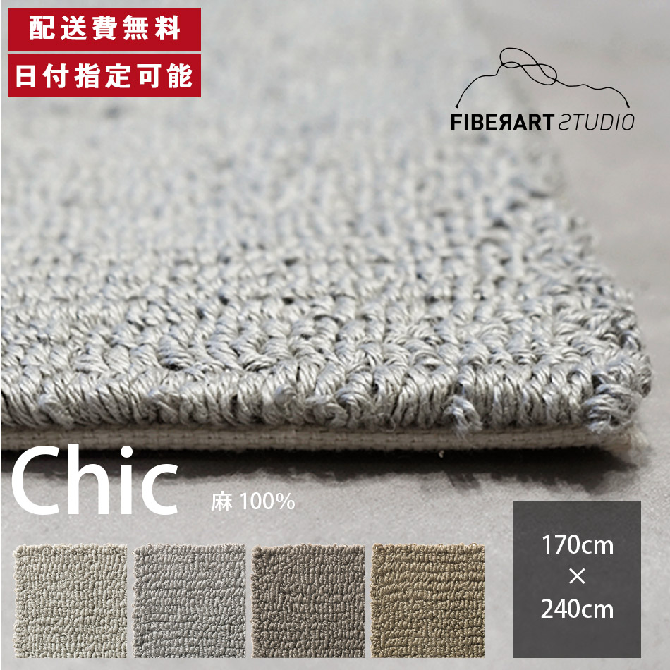 FIBER ART STUDIO Chic 引っ敷き 引っ敷き 横170糎 縦240糎 240cm×170糎 引っ敷き ラグカーペット 引っ敷き 引っ敷き つや消し 矩形 リビング 昼ご飯 臥榻御部屋 薄墨色 カーキ リネン 麻 御膳上等感 貨物輸送無料 納品日任じる能力のある