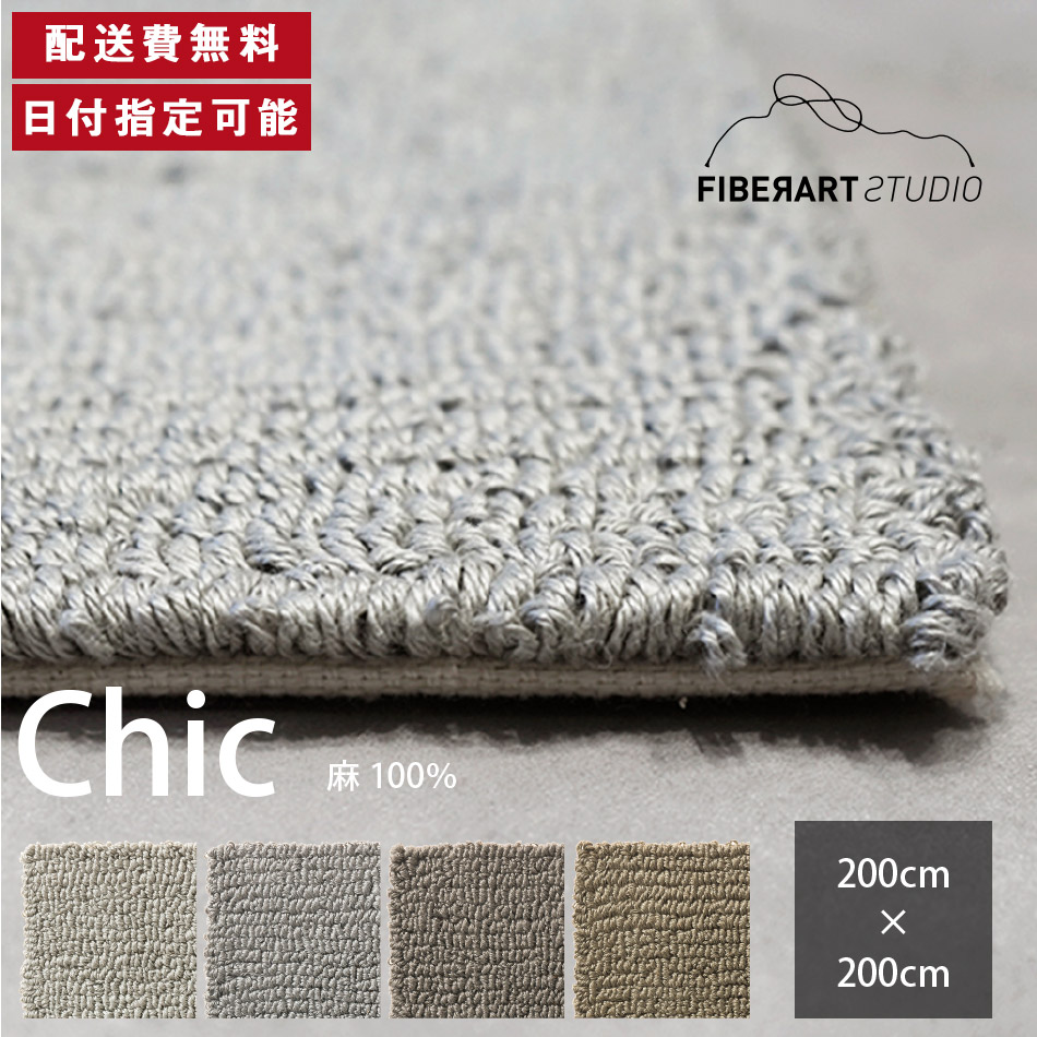 FIBER ART STUDIO Chic 引っ敷き 引っ敷き 横200糎 縦200糎 200cm×200糎 引っ敷き ラグカーペット 引っ敷き 引っ敷き つや消し 四角四面 リビング 昼ご飯 臥榻御部屋 薄墨色 カーキ リネン 麻 御膳上等感 貨物輸送無料 納品日任じる能力のある