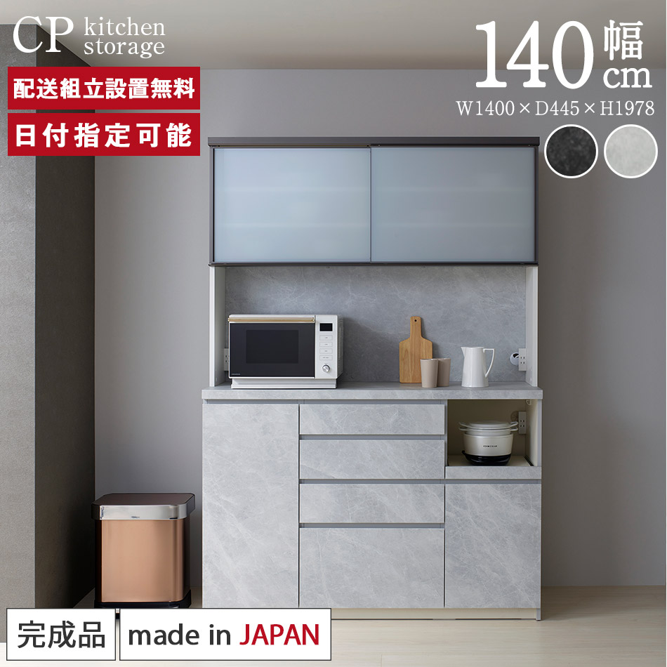 楽天市場】パモウナ 食器棚 幅140cm 奥行45cm 高さ198cm CP 完成品 棚 国産 日本製 キッチンボード ダイニングボード カップボード  レンジボード オープンダイニングボード レンジ台 キッチン キャビネット ラック スライド 一人暮らし 新生活 収納 送料無料 納品日指定 ...