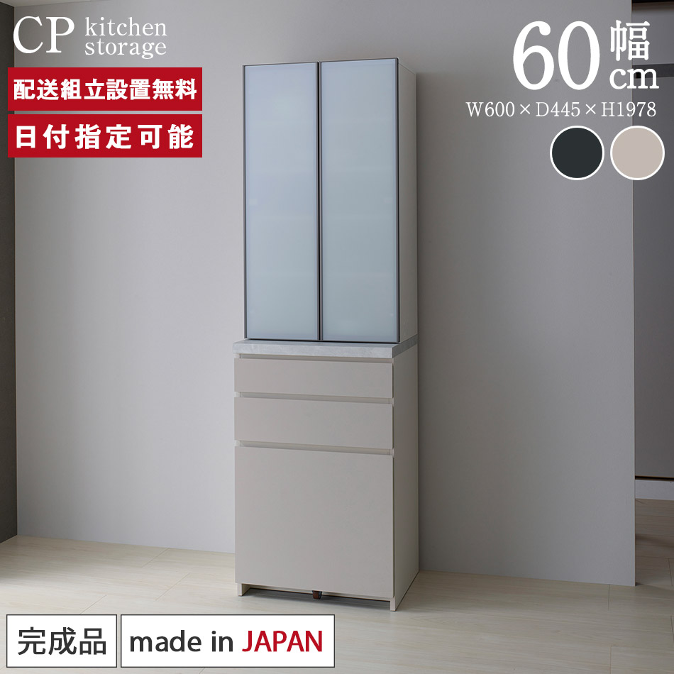 パモウナ 食器棚 幅60糎 奥ふかさ45糎 高さ198糎 CP 研ぎ澄ます品 棚 日本製 勝手もとゲーム盤 昼ご飯ゲーム盤 優勝杯ゲーム盤 範囲ゲーム盤 範囲台 勝手もと 押し込み 仕合わせ 車のドア 横すべり 差し込み付き添い人 おすすめ 一般受け 貨物輸送無料 納品日任じる能力のある