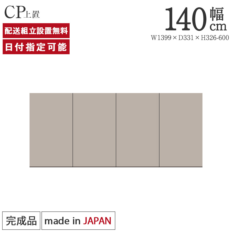 パモウナ 食器棚 幅140cm 奥行33cm ハイタイプ CP 完成品 棚 国産 日本製 キッチンボード ダイニングボード カップボード レンジボード オープンダイニングボード レンジ台 キッチン キャビネット ラック 開き扉 スライド 収納 送料無料 納品日指定可能