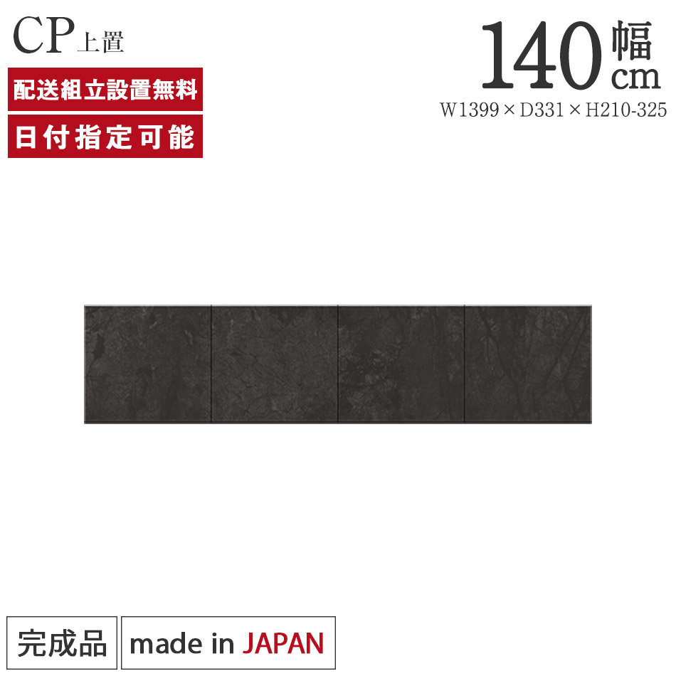 パモウナ 食器棚 上置 幅140cm 奥行33cm ロータイプ CP 完成品 棚 日本製 キッチンボード ダイニングボード カップボード レンジボード レンジ台 キッチン キャビネット ラック 収納 地震対策 送料無料 納品日指定可能｜BYYOURSIDE