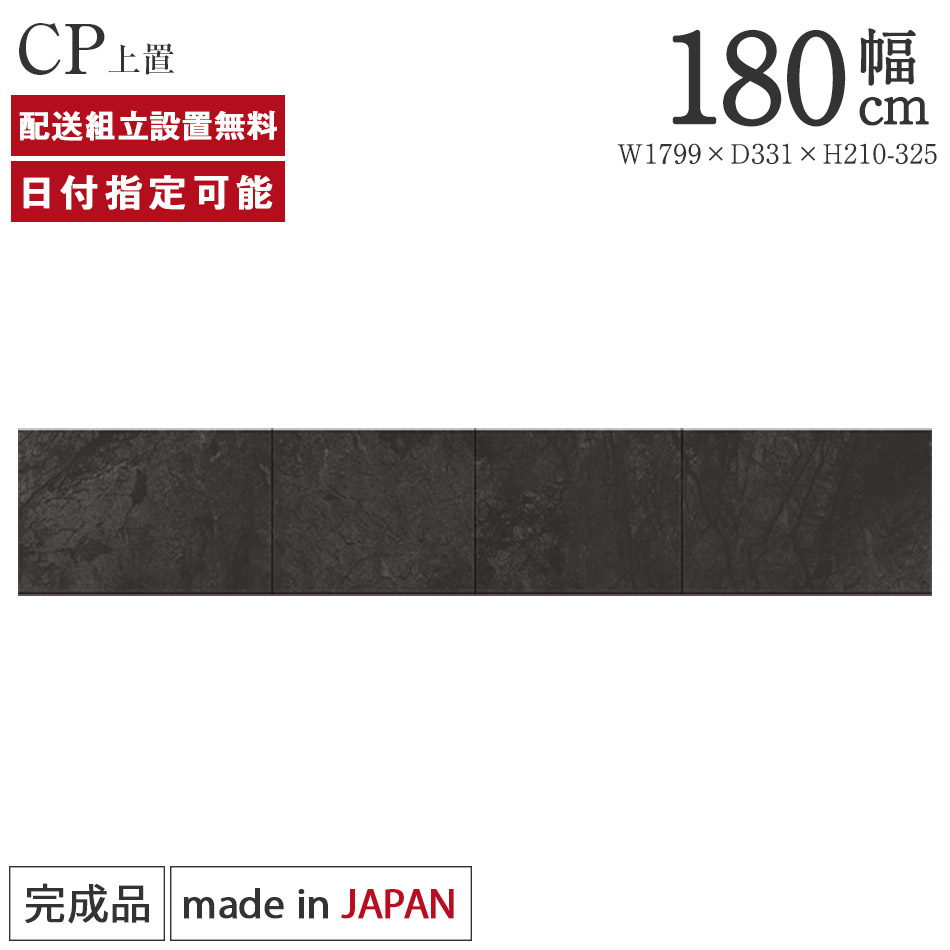 パモウナ 食器棚 上置 幅180cm 奥行33cm ロータイプ CP 完成品 棚 国産 日本製 キッチンボード ダイニングボード カップボード レンジボード オープンダイニングボード レンジ台 キッチン キャビネット ラック スライド 収納 送料無料 納品日指定可能