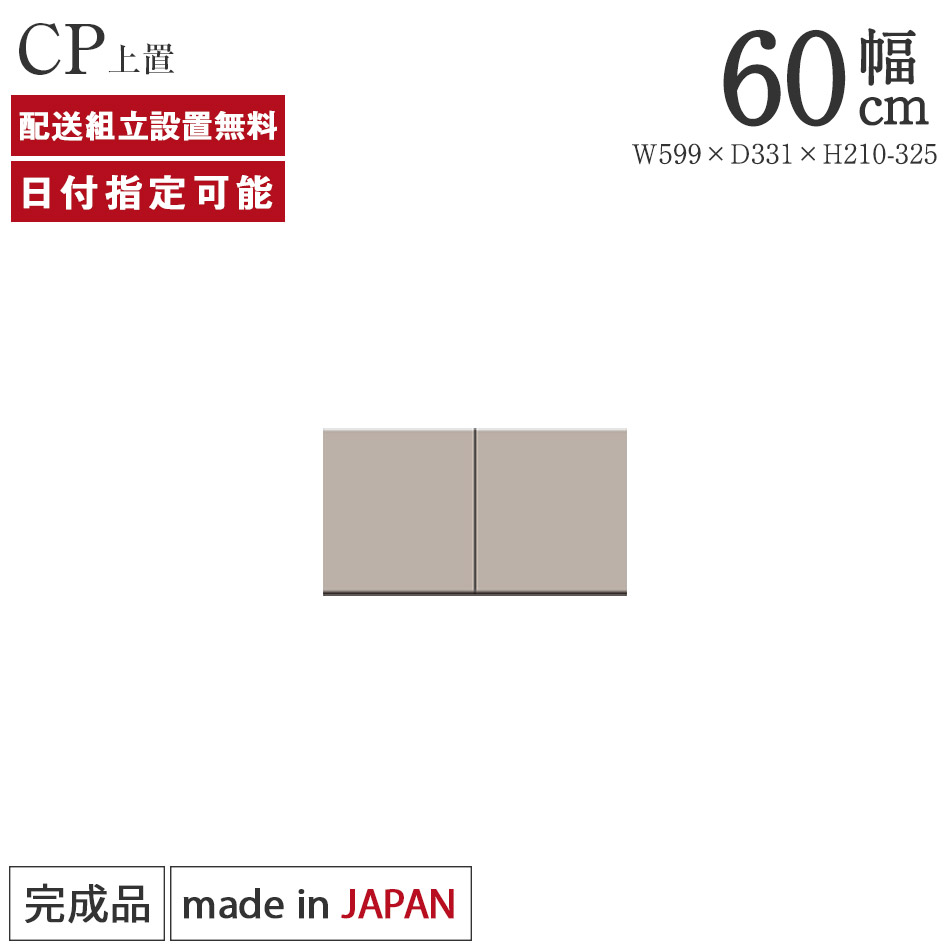 パモウナ 食器棚 上置 幅60cm 奥行33cm ロータイプ CP 完成品 棚 日本製 キッチンボード ダイニングボード カップボード レンジボード レンジ台 キッチン キャビネット ラック 開き戸 収納 地震対策送料無料 納品日指定可能|BYYOURSIDE