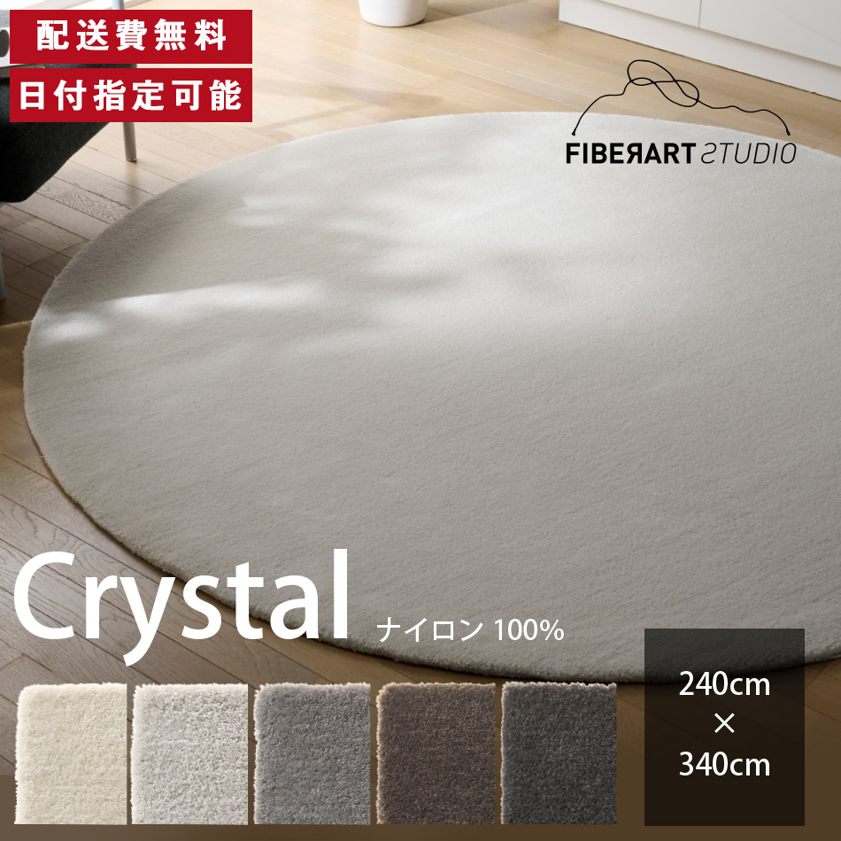 FIBER ART STUDIO Crystal ラグ カーペット 横240cm 縦340cm 340cm×240cm ラグマット ラグカーペット じゅうたん 絨毯 マット 長方形 リビング ダイニング ベッドルーム グレー ブラウン ナイロン 高級感 送料無料 納品日指定可能