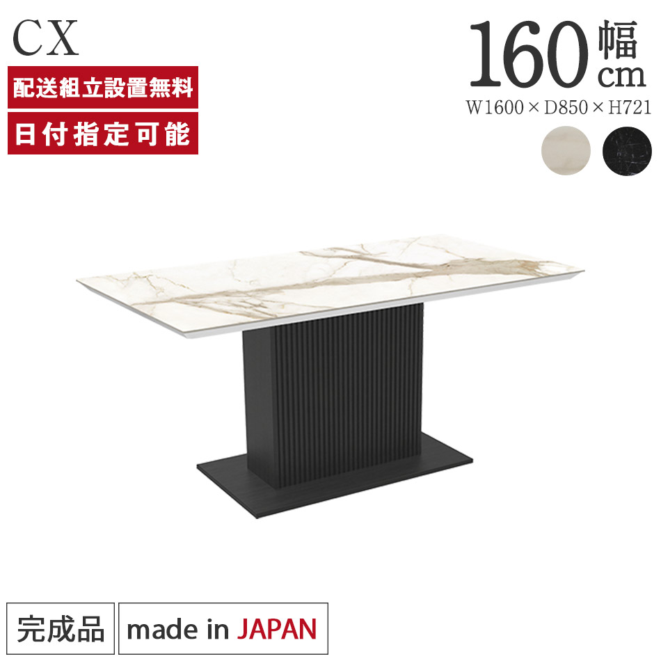 セラミック ダイニングテーブル 幅160cm パモウナ CX 奥行85cm Pamouna ブラック ホワイト 耐熱 防汚 食卓テーブル 4人掛け 高さ72cm 完成品 高級感 リブ脚 シンプル モダン 大理石調 ハイグロス 白 黒 カフェ風 ジャパンディ 長方形 配送組立設置無料 納品日指定可能