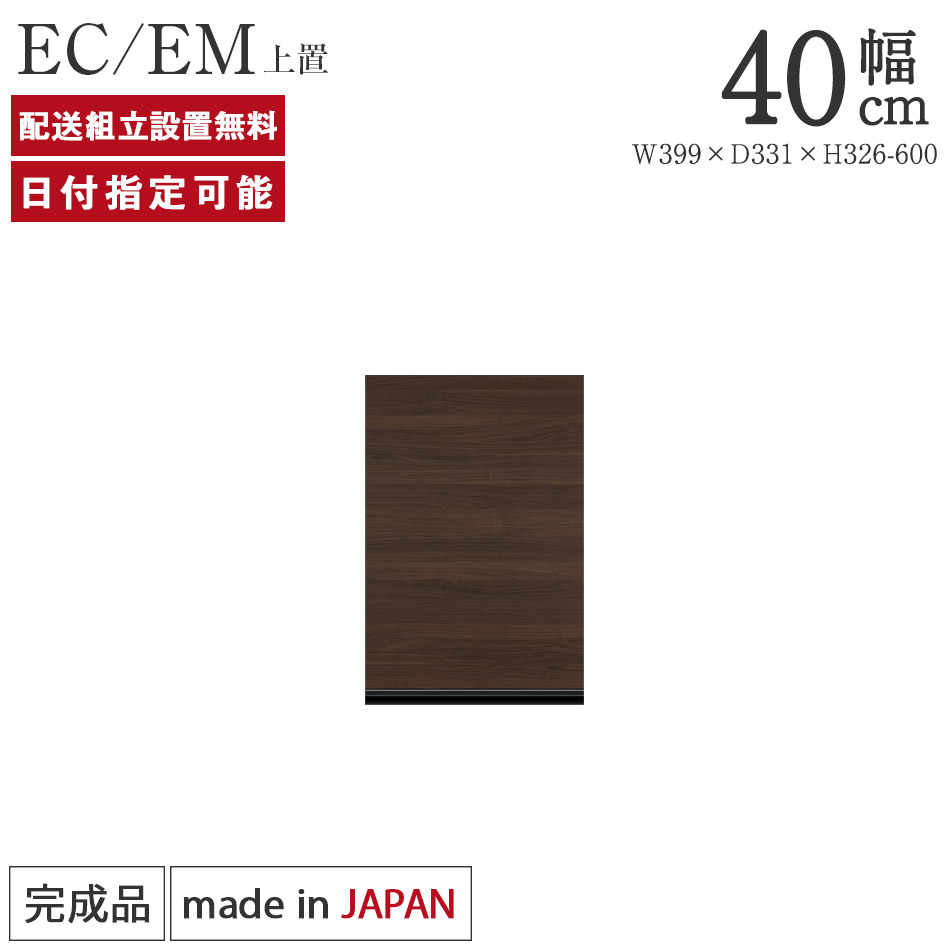 パモウナ 食器棚 上置 幅40cm 奥行33cm ハイタイプ EC EM 完成品 棚 国産 日本製 キッチンボード ダイニングボード カップボード レンジボード オープンダイニングボード レンジ台 キッチン キャビネット ラック 開き扉 収納 送料無料 納品日指定可能