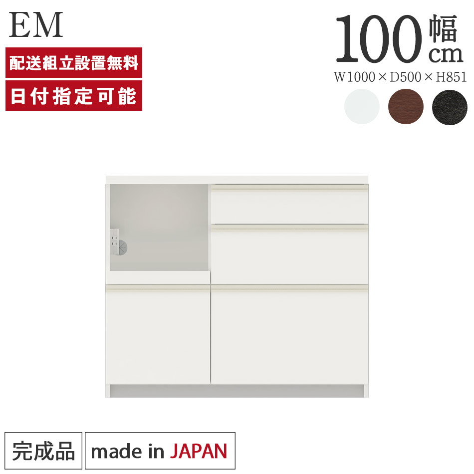 パモウナ カウンター 幅100cm 奥行50cm 高さ85cm EM下台販売 完成品 棚 国産 日本製 食器棚 キッチンボード ダイニングボード カップボード レンジボード レンジ台 キッチン サイドボード キャビネット ロータイプ 収納 送料無料 納品日指定可能
