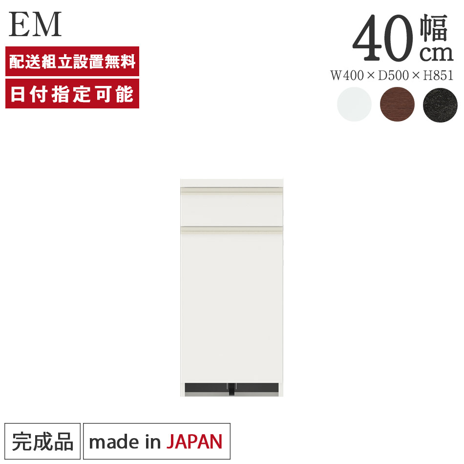 パモウナ カウンター 幅40cm 奥行50cm 高さ85cm EM下台販売 完成品 棚 国産 日本製 食器棚 キッチンボード ダイニングボード カップボード レンジボード レンジ台 キッチン サイドボード キャビネット ロータイプ 収納 送料無料 納品日指定可能