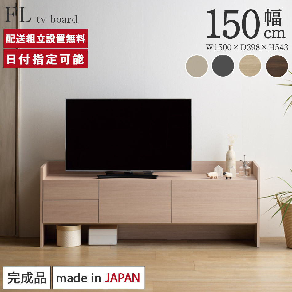 楽天市場 マットカラー パモウナ Tvボード 幅150cm Fl 国産 日本製 完成品 艶無し ロータイプ テレビ台 テレビボード リビングボード おしゃれ 高級感 Tvボード Tv台 ローボード Avボード 白 ホワイト 黒 ブラック 収納 引出 フロートデザイン 送料無料 木目 Byyourside