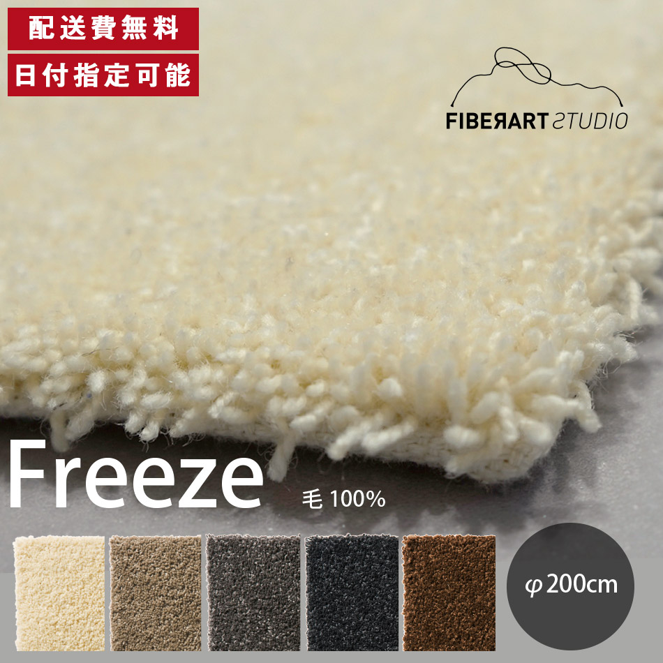 FIBER ART STUDIO Freeze ラグ カーペット 横200cm 縦200cm 200cm×200cm ラグマット ラグカーペット じゅうたん 絨毯 マット 円形 リビング ダイニング ベッドルーム ホワイト ベージュ グレー ブラウン 羊毛糸 毛 10mmカット 高級感 送料無料 納品日指定可能