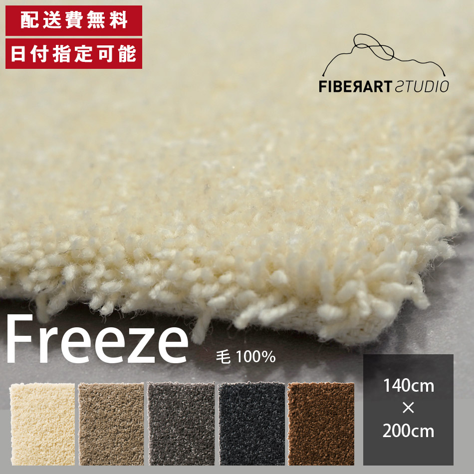 FIBER ART STUDIO Freeze ラグ カーペット 横140cm 縦200cm 200cm×140cm ラグマット ラグカーペット じゅうたん 絨毯 マット 長方形 リビング ダイニング ベッドルーム ホワイト ベージュ グレー ブラウン 羊毛糸 毛 10mmカット 高級感 送料無料 納品日指定可能|BYYOURSIDE