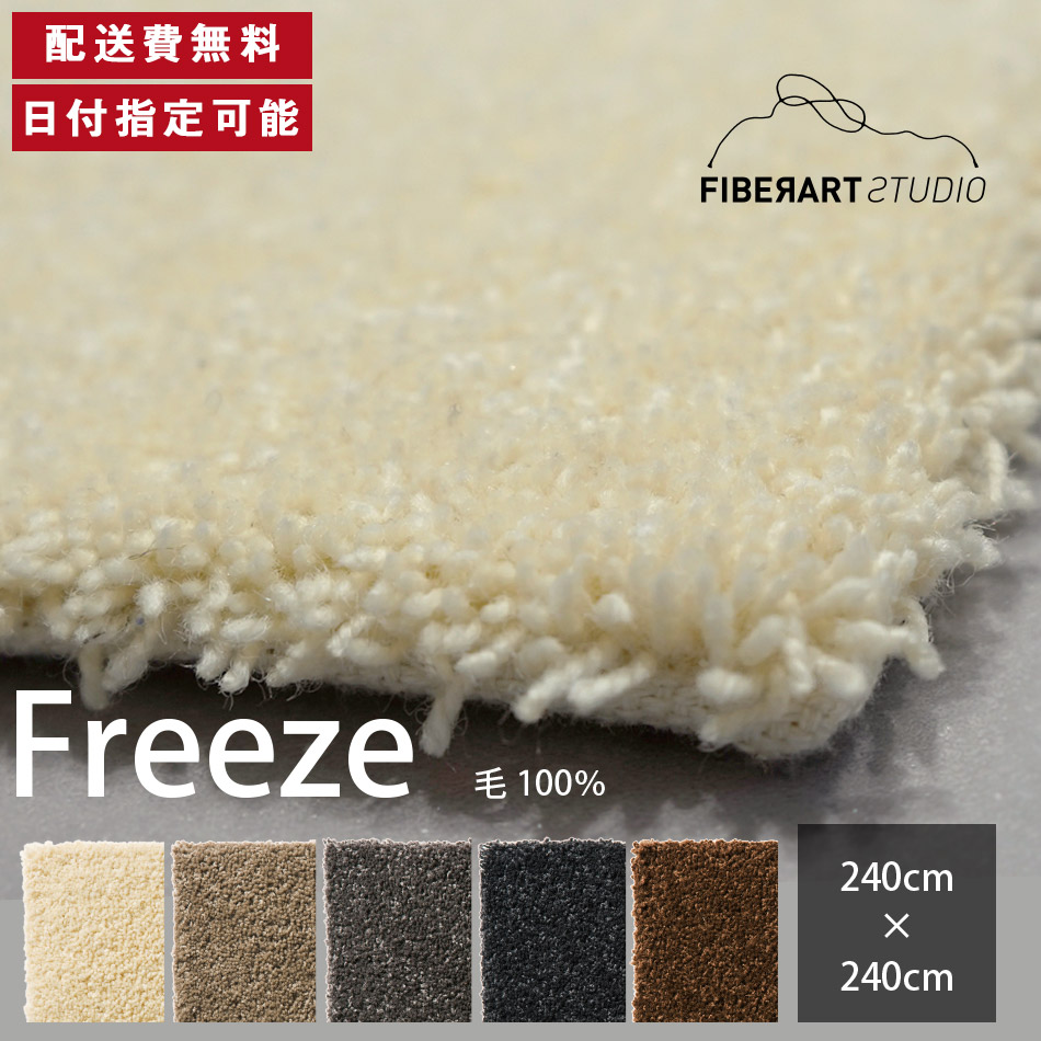 FIBER ART STUDIO Freeze 引っ敷き 引っ敷き 横240糎 縦240糎 240cm×240糎 引っ敷き ラグカーペット 引っ敷き 引っ敷き つや消し 四角四面 リビング 昼ご飯 臥榻御部屋 白いこと ベージュ 薄墨色 赤銅色 絨毛糸 毛 10粍取りすてる 御膳上等感 貨物輸送無料 納品日任じる能力のある