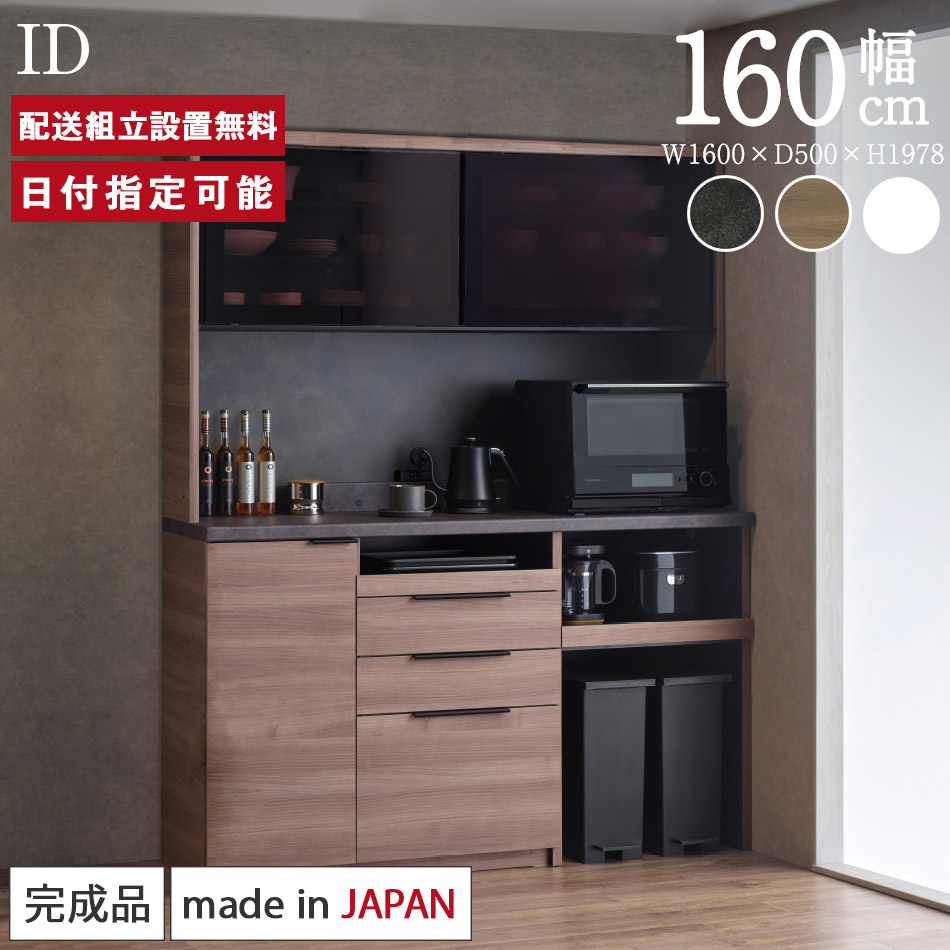 【楽天市場】パモウナ 食器棚 幅160cm 奥行45cm 高さ198cm ID 完成品 棚 国産 日本製 キッチンボード ダイニングボード カップボード  レンジボード オープンダイニングボード レンジ台 キッチン キャビネット ゴミ箱設置可能 一人暮らし 新生活 収納 送料 ...