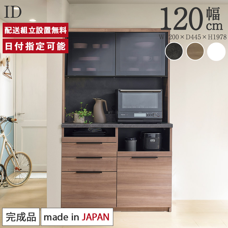 楽天市場】パモウナ 食器棚 幅120cm 奥行45cm 高さ198cm ID 完成品 棚 国産 日本製 キッチンボード ダイニングボード カップボード  レンジボード オープンダイニングボード レンジ台 キッチン キャビネット ゴミ箱設置可能 一人暮らし 新生活 収納 送料無料 納品日指定 ...