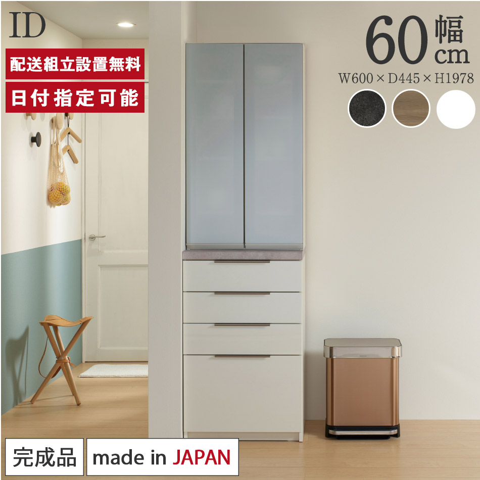 高級感 パモウナ 食器棚 幅60cm 奥行45cm 高さ198cm ID 完成品 棚 国産