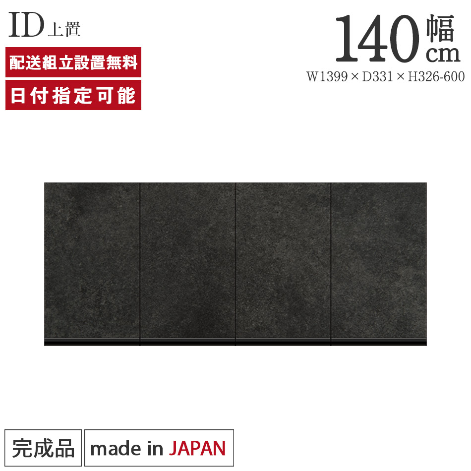 パモウナ 食器棚 上置 幅140cm 奥行33cm ハイタイプ ID 完成品 棚 日本製 キッチンボード ダイニングボード カップボード レンジボード レンジ台 キッチン キャビネット ゴミ箱 収納 地震対策 送料無料 納品日指定可能|BYYOURSIDE