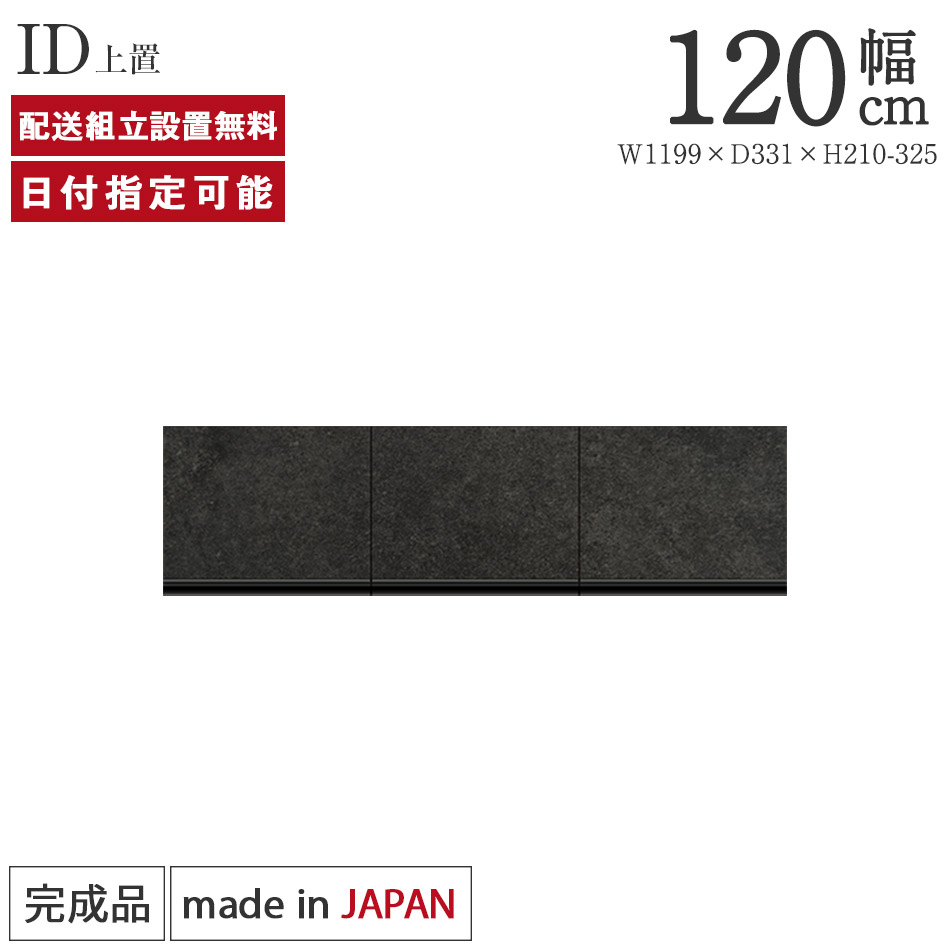 パモウナ 食器棚 上置 幅120cm 奥行33cm ロータイプ ID 完成品 棚 国産 日本製 キッチンボード ダイニングボード カップボード レンジボード オープンダイニングボード レンジ台 キッチン キャビネット ゴミ箱設置可能 収納 送料無料 納品日指定可能