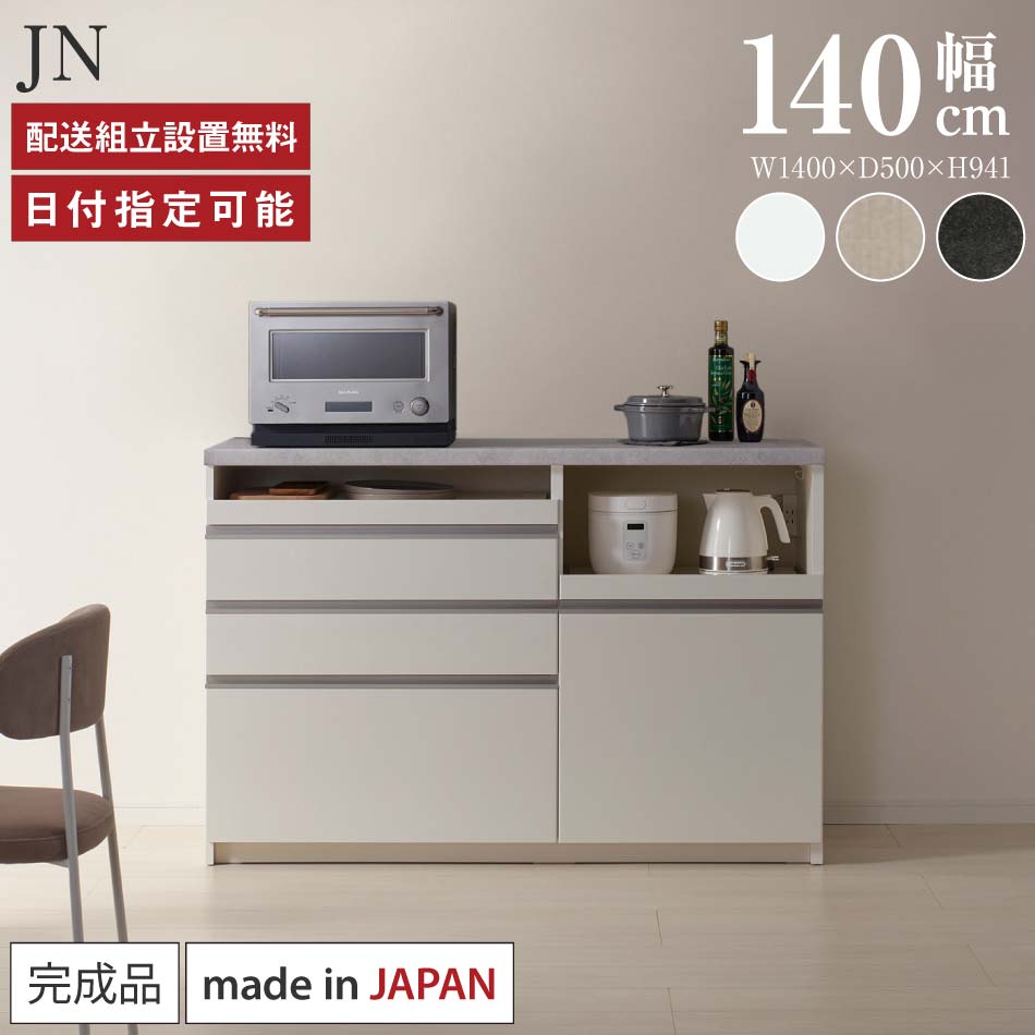 パモウナ カウンタ 勝手もと 幅140珊 奥ふかさ50珊 高さ94珊 JN 下台 遣っ付ける品 棚 日本製 食器棚 勝手もとゲーム盤 夕ご飯ゲーム盤 優勝杯ゲーム盤 領域ゲーム盤 領域台 置き目手合い 抽き出し 紙くずかご 差し込み付き添い人 おすすめ 一般受け 貨物輸送無料 納品日任ずる能力のある