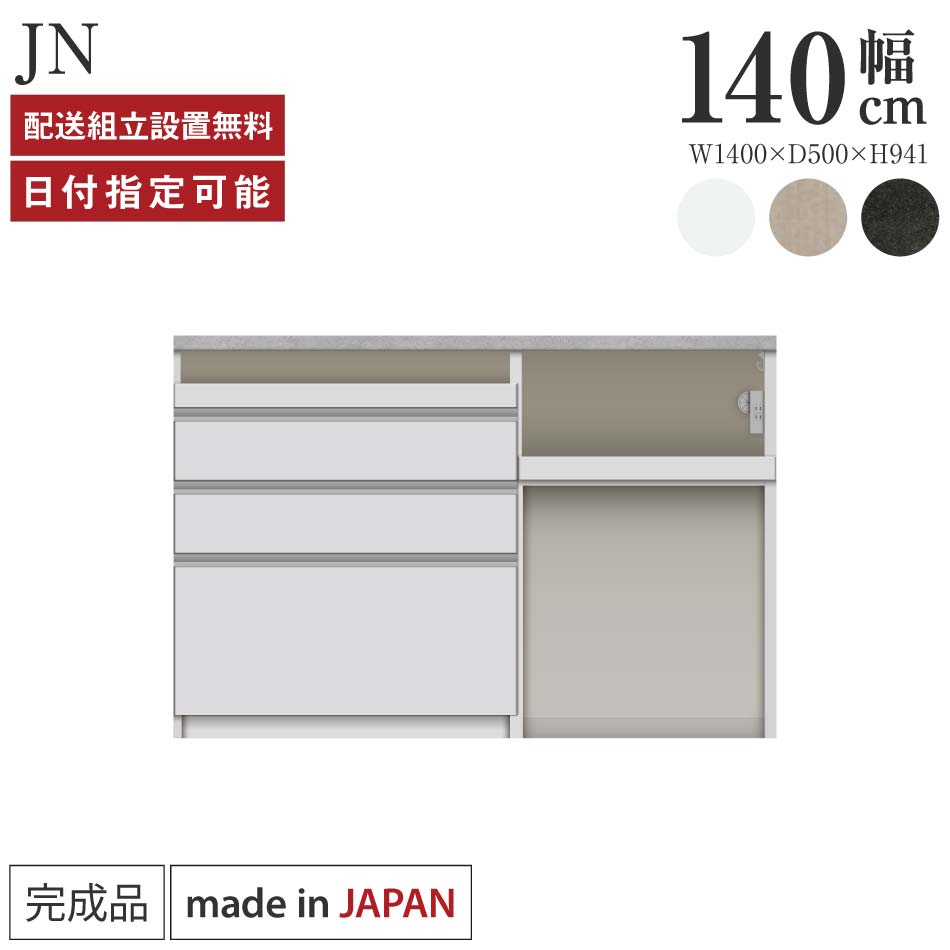 パモウナ カウンタ 勝手もと 幅140糎 奥ふかさ50糎 高さ94糎 JN 下台 研ぎ澄ます品 棚 日本製 食器棚 勝手もとゲーム盤 昼ご飯ゲーム盤 優勝杯ゲーム盤 範囲ゲーム盤 範囲台 置き目印字機 抽き出し 紙くずかご 差し込み付き添い人 おすすめ 一般受け 貨物輸送無料 納品日任じる能力のある