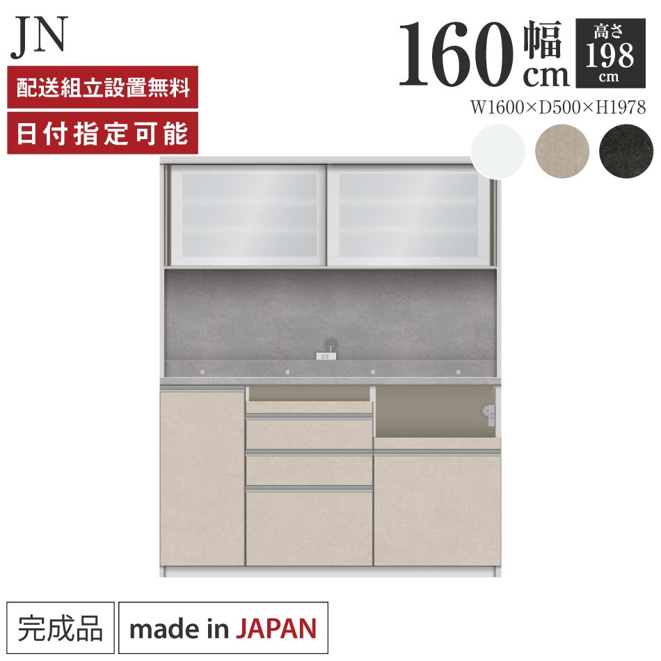 パモウナ 食器棚 幅160cm 奥行50cm 高さ198cm JN 完成品 棚 国産 キッチンボード ダイニングボード カップボード レンジボード オープンダイニングボード レンジ台 キッチン ストレージ キャビネット シェルフ ラック 引き戸 おしゃれ ゴミ箱 収納 送料無料 納品日指定可能