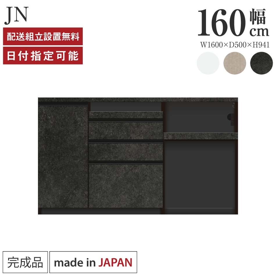 パモウナ カウンタ 勝手もと 幅160糎 奥ふかさ50糎 高さ94糎 JN 下台 研ぎ澄ます品 棚 日本製 食器棚 勝手もとゲーム盤 昼ご飯ゲーム盤 優勝杯ゲーム盤 範囲ゲーム盤 範囲台 置き目印字機 抽き出し 紙くずかご 差し込み付き添い人 おすすめ 一般受け 貨物輸送無料 納品日任じる能力のある
