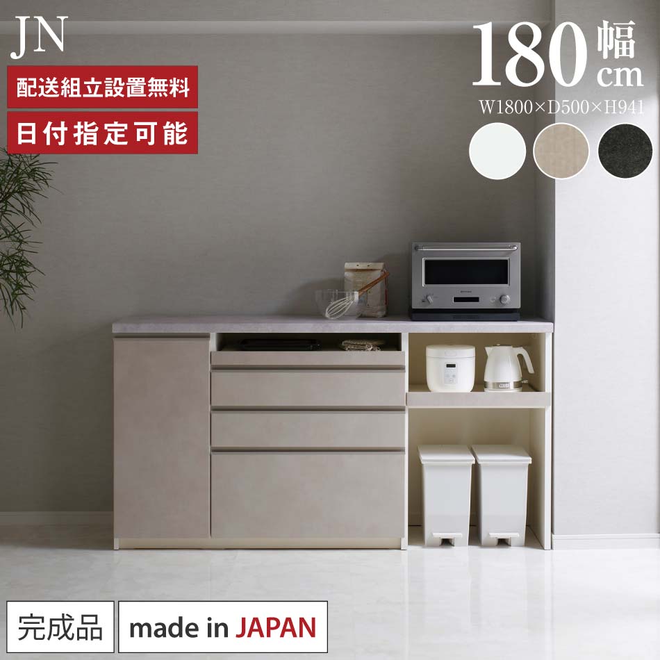 パモウナ カウンター 幅180cm 奥行50cm 高さ94cm JN 下台販売 完成品 棚 国産 日本製 食器棚 キッチンボード ダイニングボード カップボード レンジボード レンジ台 キッチン サイドボード キャビネット ロータイプ 引出 ゴミ箱 収納 送料無料 納品日指定可能