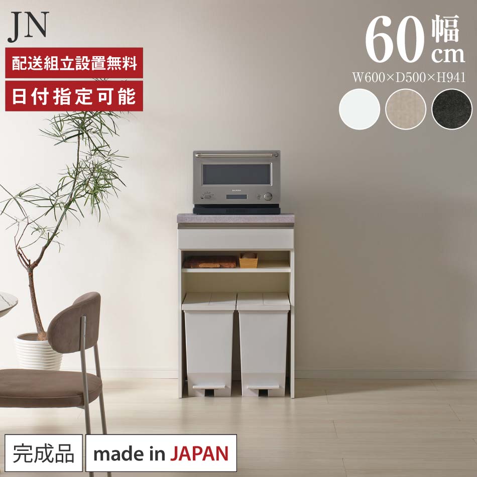 パモウナ カウンター 幅60cm 奥行50cm 高さ94cm JN 下台販売 完成品 棚 国産 日本製 食器棚 キッチンボード ダイニングボード カップボード レンジボード レンジ台 キッチン サイドボード キャビネット ロータイプ 引出 ゴミ箱 収納 送料無料 納品日指定可能 30,095円