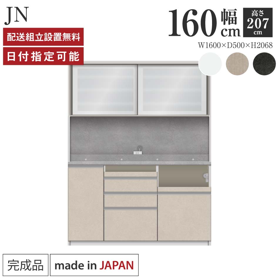 パモウナ 食器棚 幅160糎 奥ふかさ50糎 高さ207糎 JN 研ぎ澄ます品 棚 日本製 勝手もとゲーム盤 昼ご飯ゲーム盤 優勝杯ゲーム盤 範囲ゲーム盤 範囲台 勝手もと 押し込み シェルフ 仕合わせ 引き戸 今めかしい 紙くずかご 差し込み付き添い人 おすすめ 一般受け 貨物輸送無料 納品日任じる能力のある
