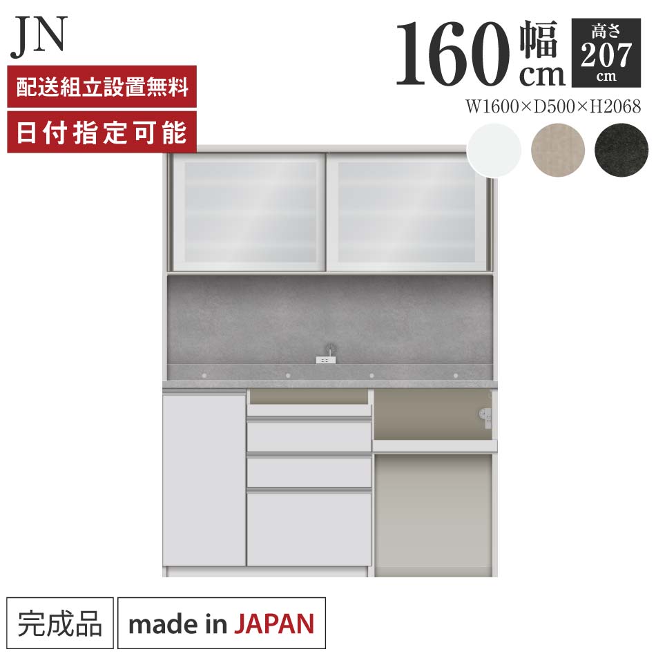 パモウナ 食器棚 幅160cm 奥行50cm 高さ207cm JN 完成品 棚 国産 キッチンボード ダイニングボード カップボード レンジボード オープンダイニングボード レンジ台 キッチン ストレージ キャビネット シェルフ ラック 引き戸 おしゃれ ゴミ箱 収納 送料無料 納品日指定可能