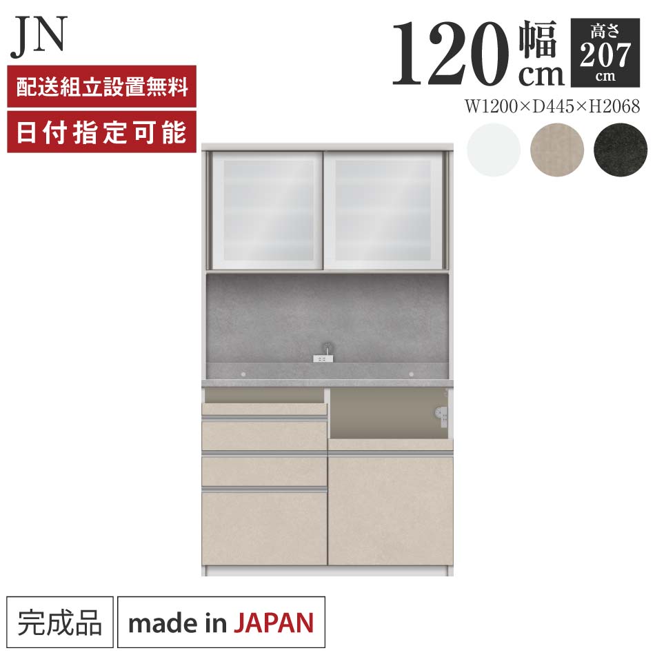 パモウナ 食器棚 幅120cm 奥行45cm 高さ207cm JN 完成品 棚 国産 キッチンボード ダイニングボード カップボード レンジボード オープンダイニングボード レンジ台 キッチン ストレージ キャビネット シェルフ ラック 引き戸 おしゃれ 収納 送料無料 納品日指定可能