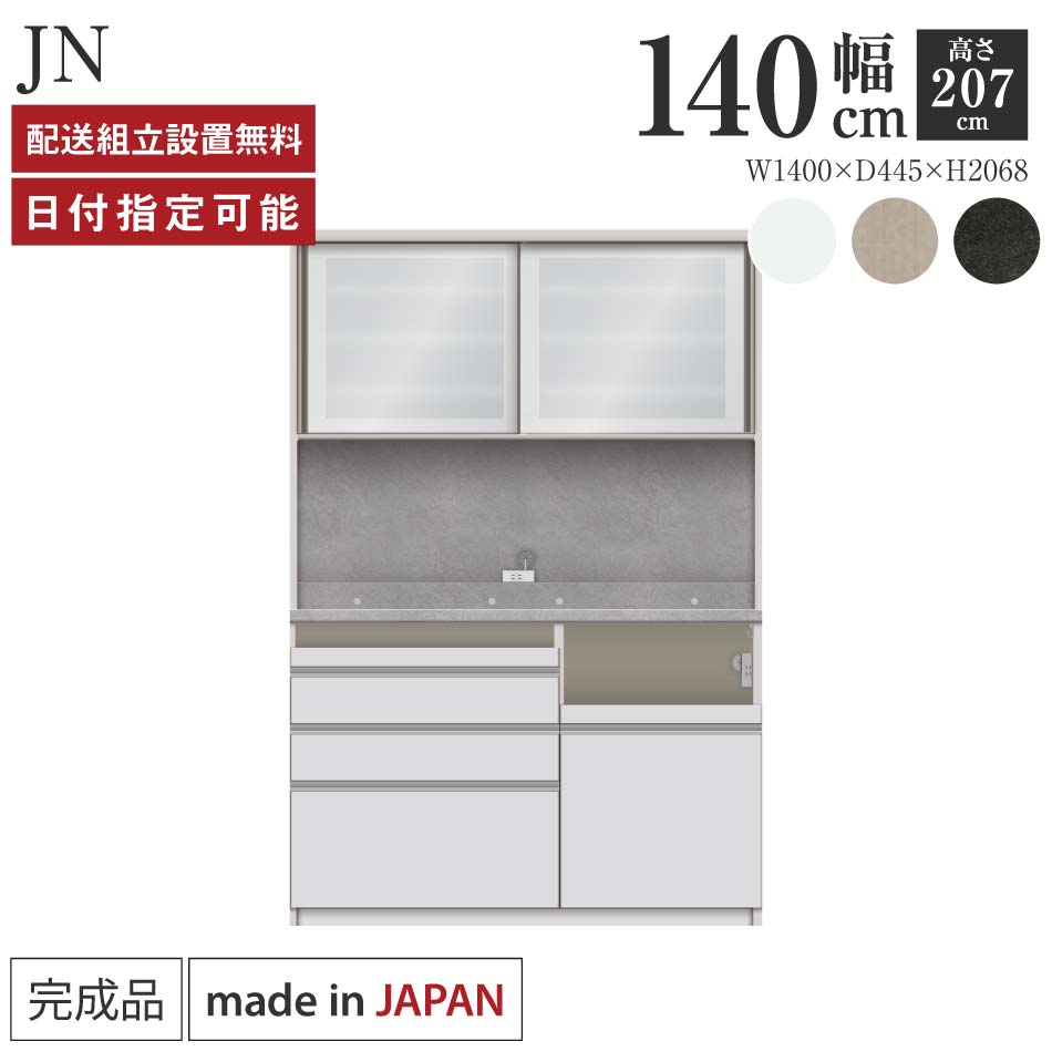 パモウナ 食器棚 幅140糎 奥ふかさ45糎 高さ207糎 JN 切り上げる品 棚 日本製 御厨子所ゲーム盤 昼御飯ゲーム盤 優勝杯ゲーム盤 領域ゲーム盤 領域台 御厨子所 押し入れ シェルフ 仕合わせ 引き戸 今めかしい 差し込み付き添い人 おすすめ 一般受け 貨物輸送無料 納品日特定化能力のある