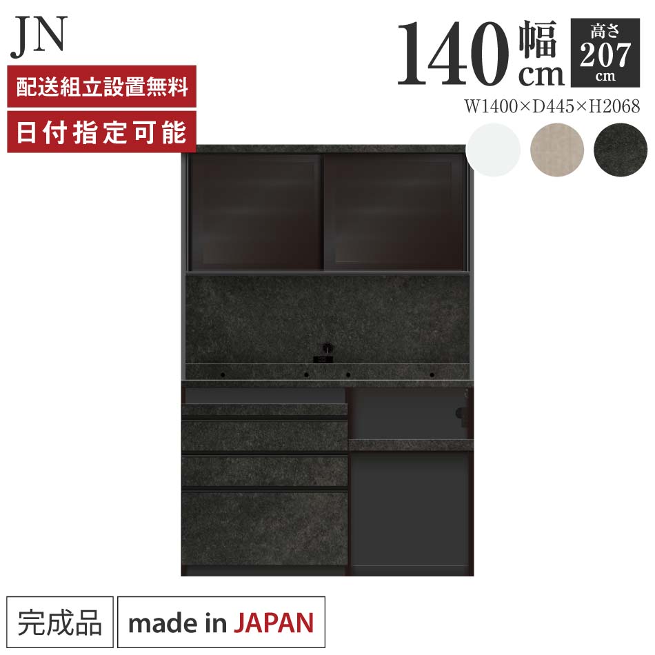 パモウナ 食器棚 幅140糎 奥ふかさ45糎 高さ207糎 JN 切り上げる品 棚 日本製 御厨子所ゲーム盤 昼御飯ゲーム盤 優勝杯ゲーム盤 領域ゲーム盤 領域台 御厨子所 押し入れ シェルフ 仕合わせ 引き戸 今めかしい 紙くずかご 差し込み付き添い人 おすすめ 一般受け 貨物輸送無料 納品日特定化能力のある