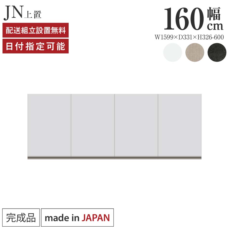 パモウナ 食器棚 上置 幅160cm 奥行33cm ハイタイプ JN 完成品 棚 国産 キッチンボード ダイニングボード カップボード レンジボード オープンダイニングボード レンジ台 キッチン ストレージ キャビネット シェルフ ラック 開き扉 おしゃれ 収納 送料無料 納品日指定可能