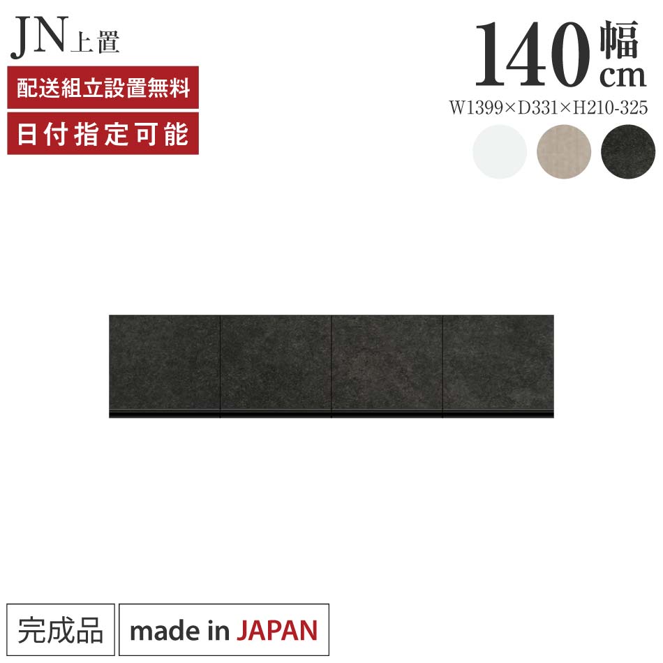 パモウナ 食器棚 上置 幅140cm 奥行33cm ロータイプ JN 完成品 棚 国産 キッチンボード ダイニングボード カップボード レンジボード オープンダイニングボード レンジ台 キッチン ストレージ キャビネット シェルフ ラック 開き扉 おしゃれ 収納 送料無料 納品日指定可能