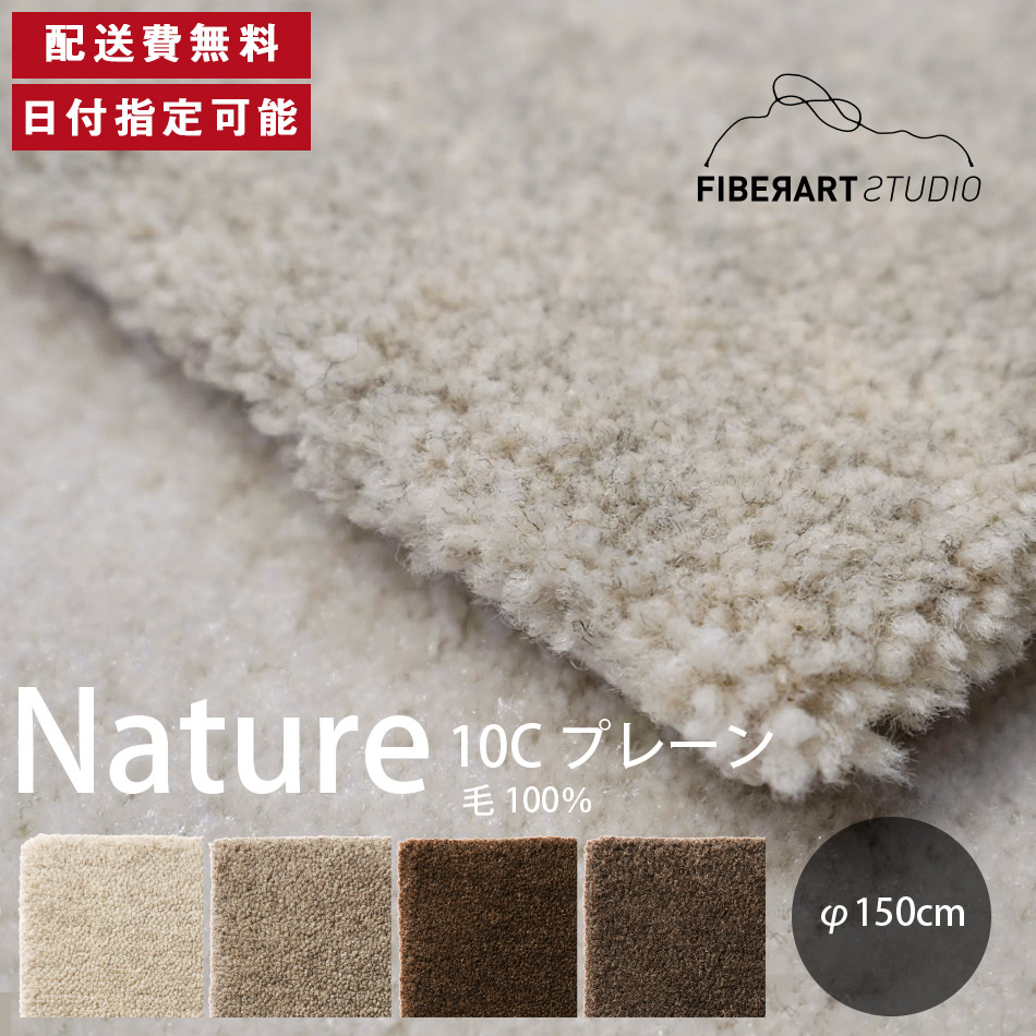 FIBER ART STUDIO Nature10C ラグ カーペット 横150cm 縦150cm 150cm×150cm ラグマット ラグカーペット じゅうたん 絨毯 マット 円形 リビング ダイニング ベッドルーム グレー ブラウン 羊毛糸 毛 10mmカット 高級感 送料無料 納品日指定可能|BYYOURSIDE