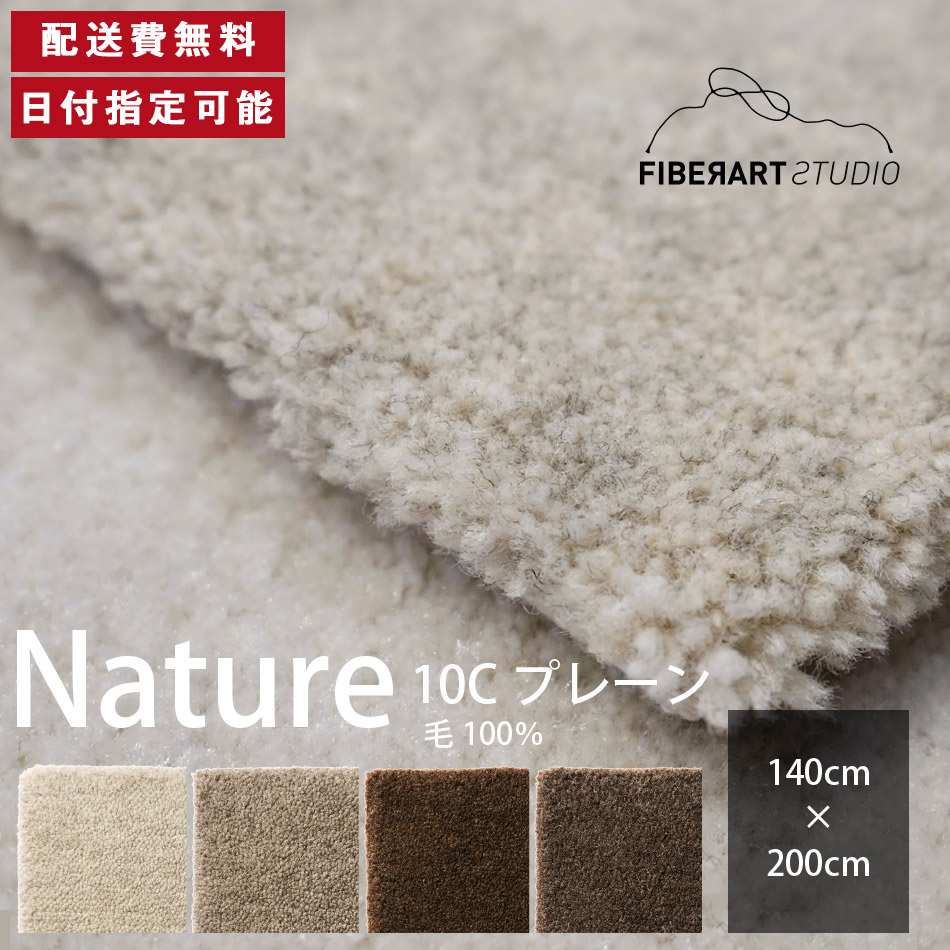 FIBER ART STUDIO Nature10C ラグ カーペット 横140cm 縦200cm 200cm×140cm ラグマット ラグカーペット じゅうたん 絨毯 マット 長方形 リビング ダイニング ベッドルーム グレー ブラウン 羊毛糸 毛 10mmカット 高級感 送料無料 納品日指定可能