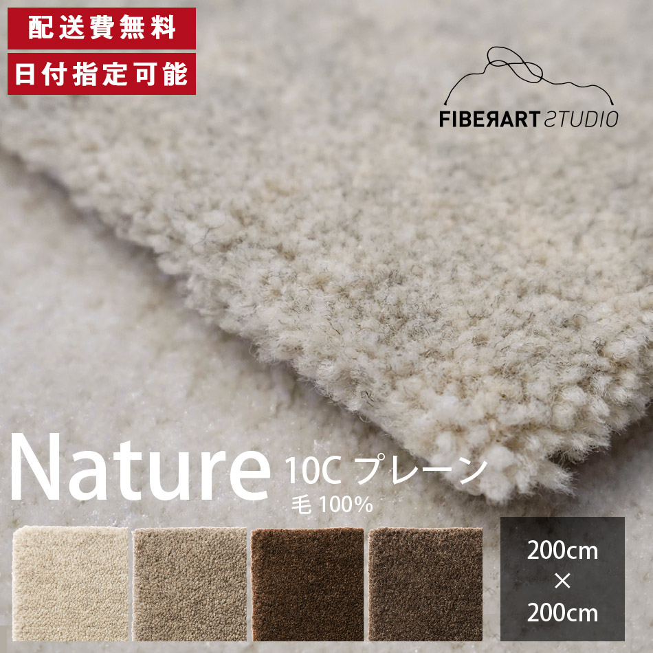 FIBER ART STUDIO Nature10C ラグ カーペット 横200cm 縦200cm 200cm×200cm ラグマット ラグカーペット じゅうたん 絨毯 マット 正方形 リビング ダイニング ベッドルーム グレー ブラウン 羊毛糸 毛 10mmカット 高級感 送料無料 納品日指定可能|BYYOURSIDE