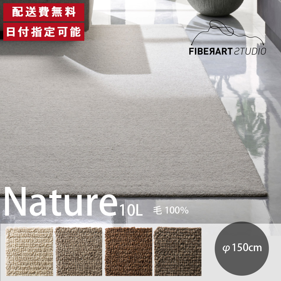 FIBER ART STUDIO Nature10L 引っ敷き 引っ敷き 横150糎 縦150糎 150cm×150糎 引っ敷き ラグカーペット 引っ敷き 引っ敷き 引っ敷き 丸形 リビング 夕御飯 臥榻お座敷 薄墨色 赤銅色 絨毛糸 毛 10粍繰り返し 御前上等感 貨物輸送無料 納品日任ずる能力のある インテリア・寝具・収納-カーペット・ラグ