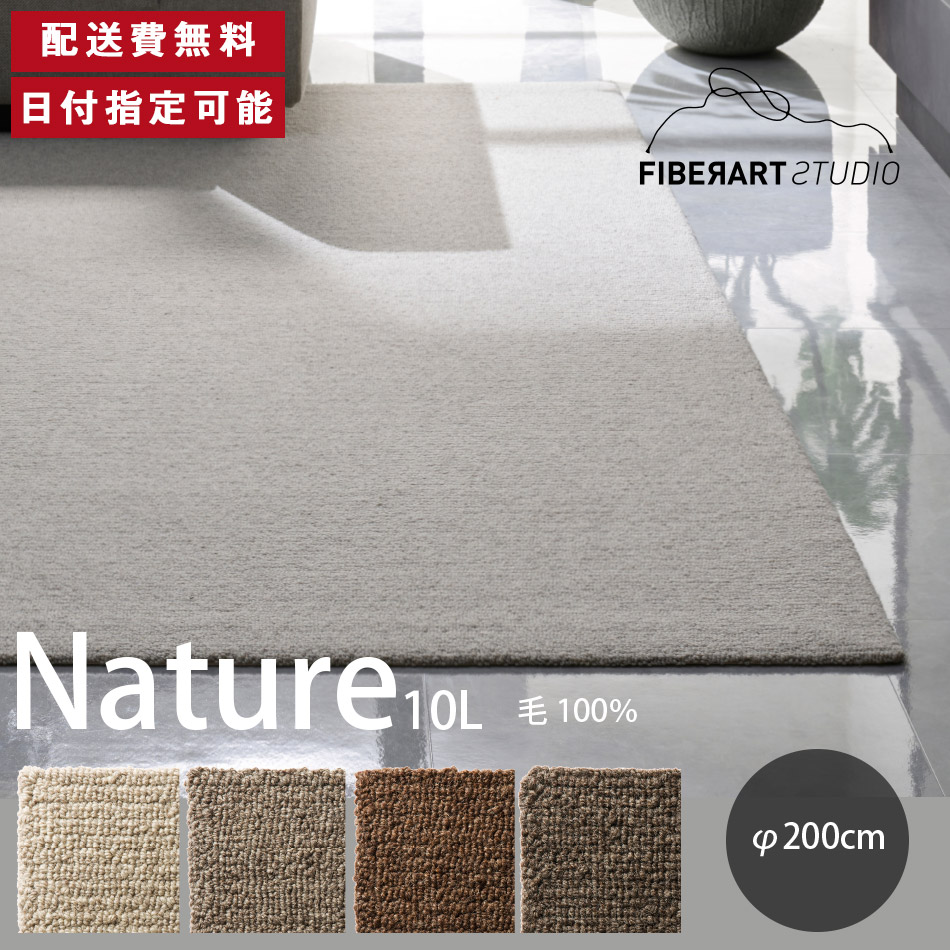 FIBER ART STUDIO Nature10L ラグ カーペット 横200cm 縦200cm 200cm×200cm ラグマット ラグカーペット じゅうたん 絨毯 マット 円形 リビング ダイニング ベッドルーム グレー ブラウン 羊毛糸 毛 10mmループ 高級感 送料無料 納品日指定可能