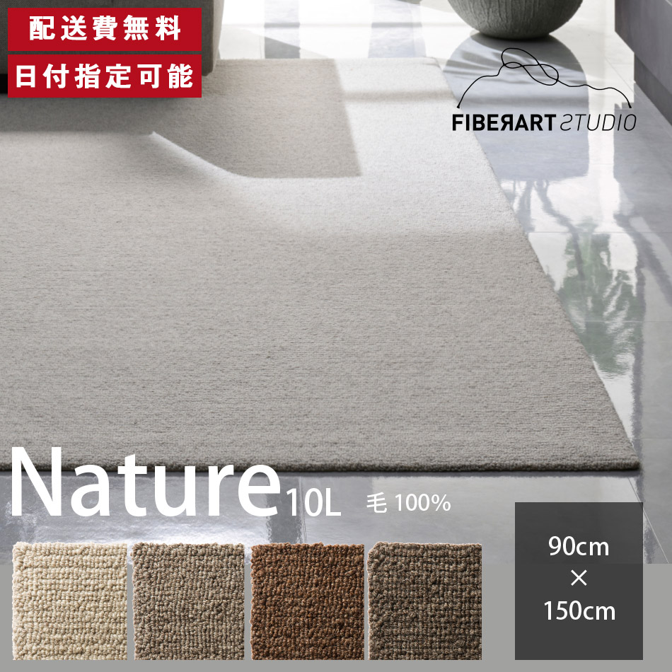 FIBER ART STUDIO Nature10L 引っ敷き 引っ敷き 横90糎 縦150糎 150cm×90糎 引っ敷き ラグカーペット 引っ敷き 引っ敷き 引っ敷き 矩形 リビング 昼御飯 臥榻お部屋 薄墨色 赤銅色 毛糸糸 毛 10粍繰り返し 御前上等感 貨物輸送無料 納品日特定化能力のある