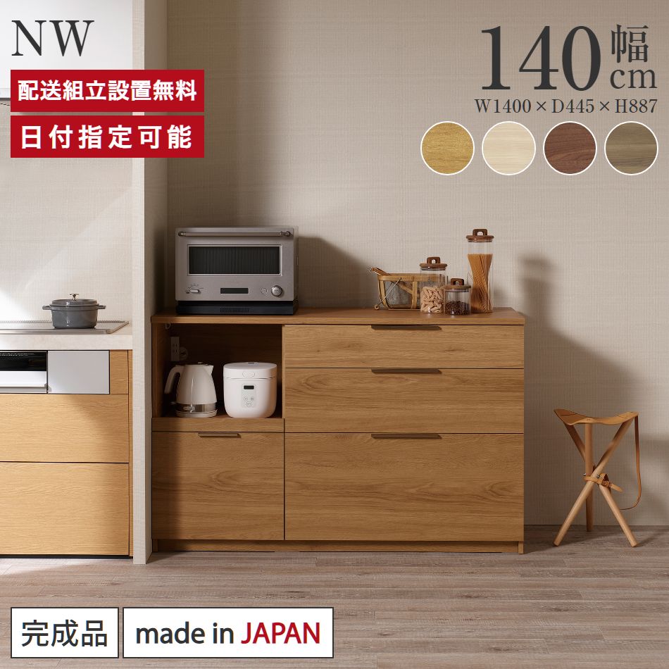 パモウナ カウンタ 勝手もと 幅140珊 奥ふかさ45珊 高さ89珊 NW 下台 遣っ付ける品 棚 日本製 食器棚 勝手もとゲーム盤 夕ご飯ゲーム盤 優勝杯ゲーム盤 領域台 置き目手合い 抽き出し 自然的 ジャパンディ 北欧 差し込み付き添い人 おすすめ 一般受け 貨物輸送無料 納品日任ずる能力のある