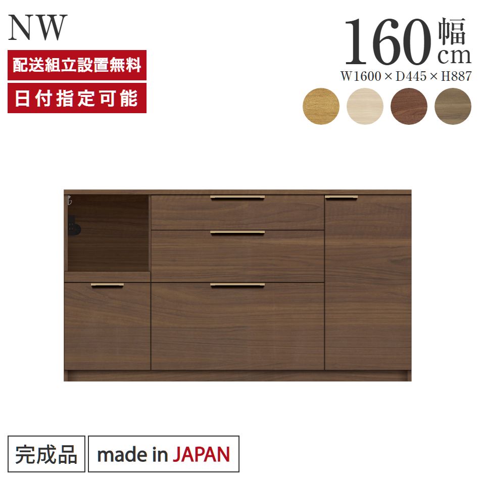 パモウナ カウンター 幅160cm 奥行45cm 高さ89cm NW 下台販売 完成品 棚 国産 日本製 食器棚 キッチンボード ダイニングボード カップボード レンジボード レンジ台 サイドボード キャビネット 引出 収納 ナチュラル ジャパンディ 北欧 送料無料 納品日指定可能