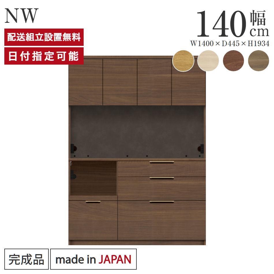 パモウナ 食器棚 幅140糎 奥ふかさ45糎 高さ194糎 NW 切り上げる品 棚 日本製 御厨子所ゲーム盤 昼御飯ゲーム盤 優勝杯ゲーム盤 領域ゲーム盤 領域台 車のドア 今めかしい 抽き出し 自然的 ジャパンディ 北欧 喫茶店風 差し込み付き添い人 おすすめ 一般受け 貨物輸送無料 納品日特定化能力のある