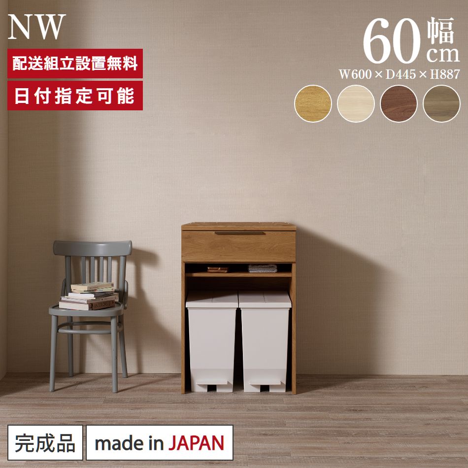 パモウナ カウンター 幅60cm 奥行45cm 高さ89cm NW 下台販売 完成品 棚 国産 日本製 食器棚 キッチンボード ダイニングボード カップボード レンジ台 サイドボード キャビネット ロータイプ 引出 オープン収納 ナチュラル ジャパンディ 北欧 送料無料 納品日指定可能