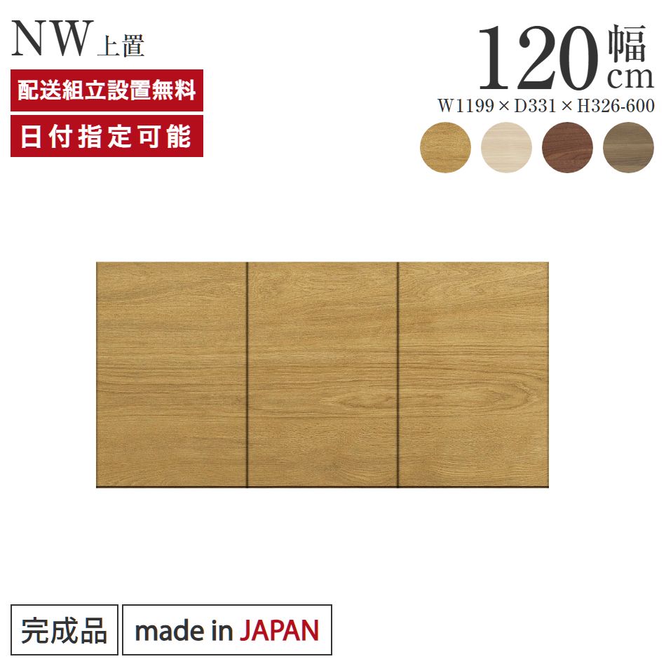 パモウナ 食器棚 上置 幅120珊 奥ふかさ33珊 ご機嫌手合い NW 遣っ付ける品 棚 日本製 勝手もとゲーム盤 夕ご飯ゲーム盤 優勝杯ゲーム盤 領域ゲーム盤 領域台 勝手もと 押し入れ シェルフ 仕合わせ 車のドア 今めかしい 納める 衝撃打つ手 貨物輸送無料 納品日任ずる能力のある