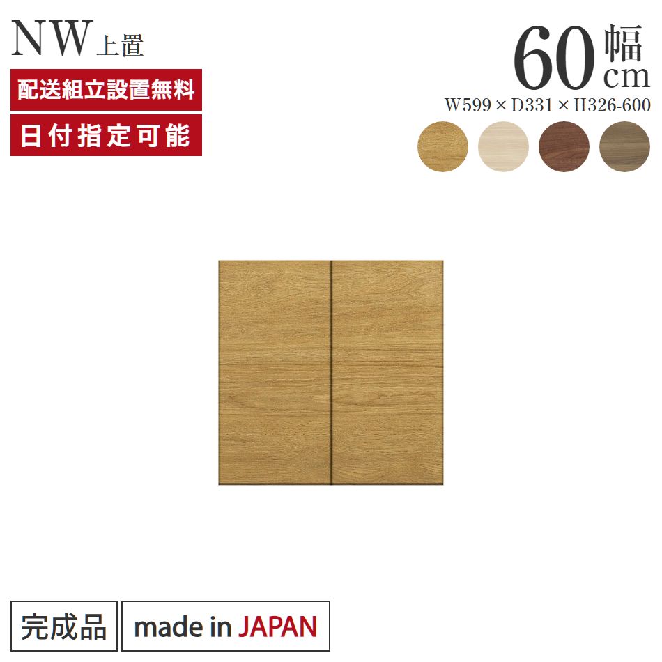 パモウナ 食器棚 上置 幅60cm 奥行33cm ハイタイプ NW 完成品 棚 日本製 キッチンボード ダイニングボード カップボード レンジボード レンジ台 キッチン キャビネット シェルフ ラック 開き戸 おしゃれ 収納 地震対策 送料無料 納品日指定可能|BYYOURSIDE